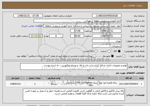 استعلام لوازم و تجهیزات اداری شامل پرینتر و لپ تاپ و pc  و ویدیئو پرژکتور و ... به شرح پیوست