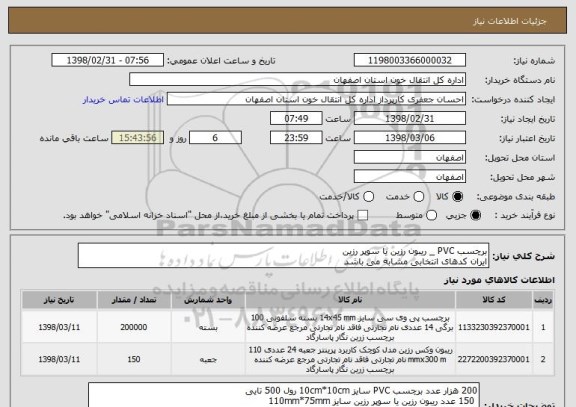استعلام برچسب PVC _ ریبون رزین یا سوپر رزین
ایران کدهای انتخابی مشابه می باشد