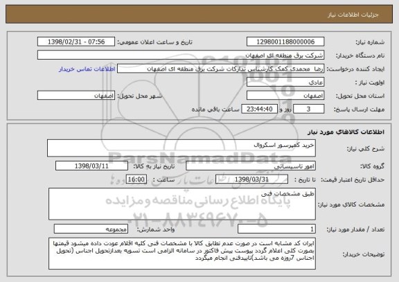 استعلام خرید کمپرسور اسکروال
