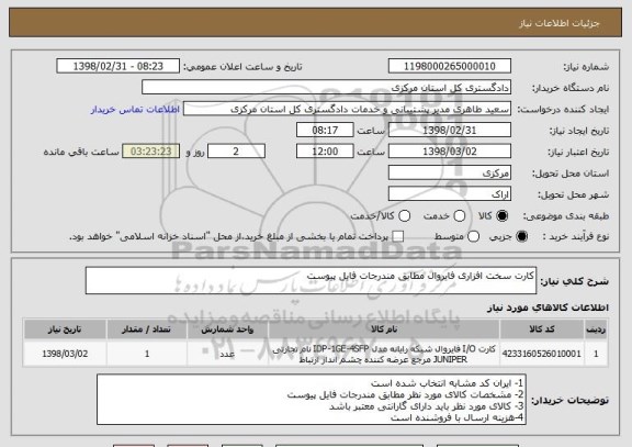 استعلام کارت سخت افزاری فایروال مطابق مندرجات فایل پیوست 