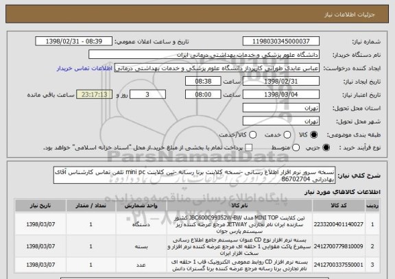 استعلام نسخه سرور نرم افزار اطلاع رسانی -نسخه کلاینت برنا رسانه -تین کلاینت mini pc تلفن تماس کارشناس آقای بهادرانی 86702704