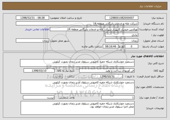 استعلام دستمزد جوشکاری شبکه حفره کامیونی سیلوی غدیر زنجان بصورت کیلویی