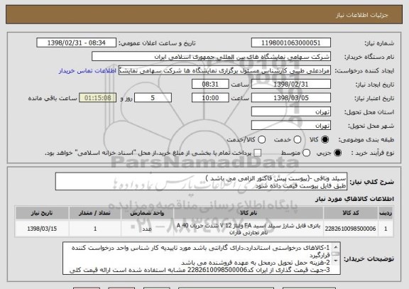 استعلام سیلد ونافی -(پیوست پیش فاکتور الزامی می باشد )
طبق فایل پیوست قیمت داده شود 