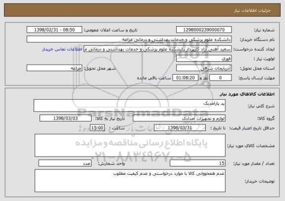 استعلام پد پارامدیک