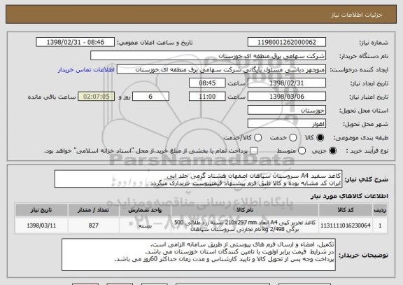 استعلام کاغذ سفید A4 سروستان سپاهان اصفهان هشتاد گرمی جلد ابی
ایران کد مشابه بوده و کالا طبق فرم پیشنهاد قیمتپیوست خریداری میگردد