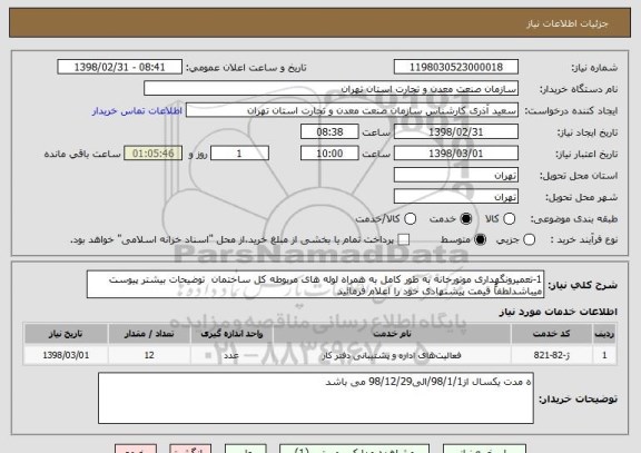 استعلام 1-تعمیرونگهداری موتورخانه به طور کامل به همراه لوله های مربوطه کل ساختمان  توضیحات بیشتر پیوست میباشدلطفاً قیمت پیشنهادی خود را اعلام فرمائید