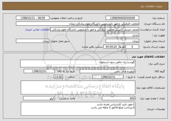 استعلام گوشت ران خالص بدون استخوان