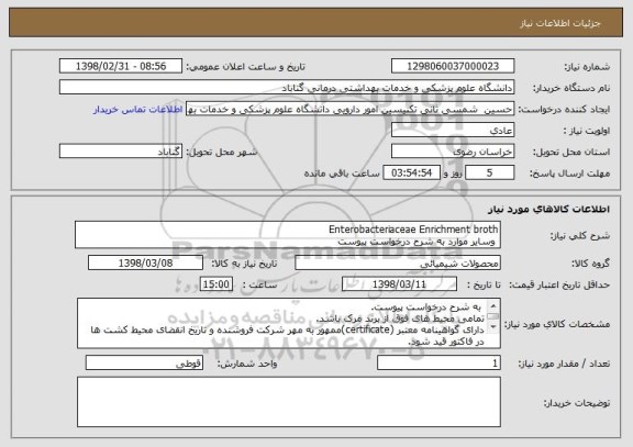 استعلام Enterobacteriaceae Enrichment broth
 وسایر موارد به شرح درخواست پیوست