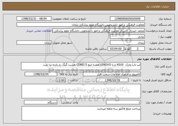 استعلام لپ تاب مارک  ASUS و یا LENOVO هفده اینچ COREI 5 هشت گیگ رم یازده ترا بایت