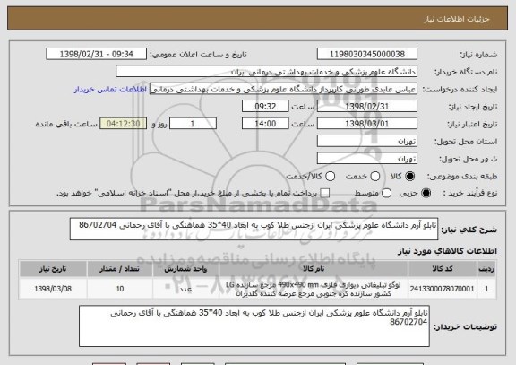 استعلام تابلو آرم دانشگاه علوم پزشکی ایران ازجنس طلا کوب به ابعاد 40*35 هماهنگی با آقای رحمانی 86702704