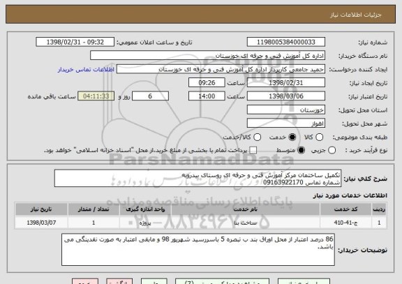 استعلام تکمیل ساختمان مرکز آموزش فنی و حرفه ای روستای بیدروبه 
شماره تماس 09163922170