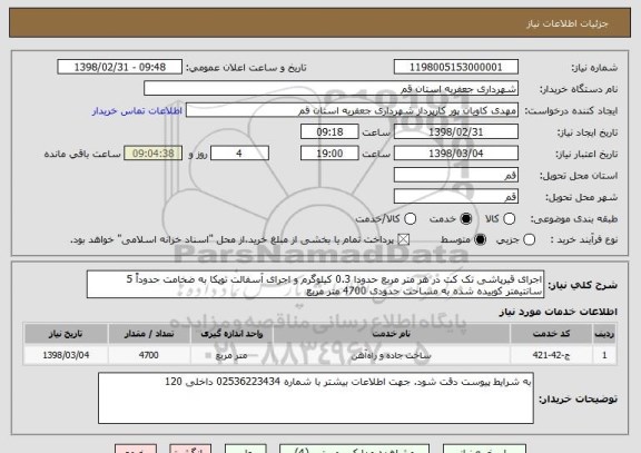 استعلام اجرای قیرپاشی تک کت در هر متر مربع حدودا 0.3 کیلوگرم و اجرای آسفالت توپکا به ضخامت حدوداً 5 سانتیمتر کوبیده شده به مساحت حدودی 4700 متر مربع