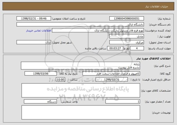 استعلام رایانه
بشرح فایل پیوست 
