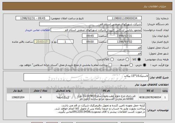 استعلام لاستیک10*15 پیکاپ