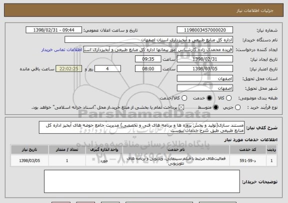 استعلام مستند سازی(تولید و پخش پروژه ها و برنامه های فنی و تخصصی) مدیریت جامع حوضه های آبخیز اداره کل منابع طبیعی طبق شرح خدمات پیوست