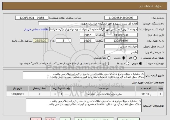 استعلام کد مشابه ، میزان و نوع خدمت طبق اطلاعات درج شده در فرم استعلام می باشد.
ملاک عمل انتخاب فرد برنده تایید اطلاعات مندرج در فرم استعلام (پیوست) می باشد