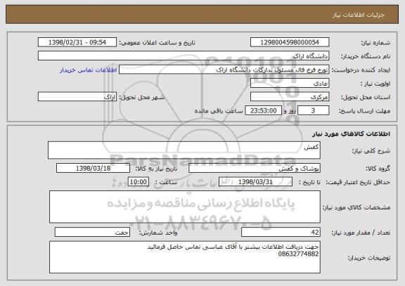 استعلام کفش 