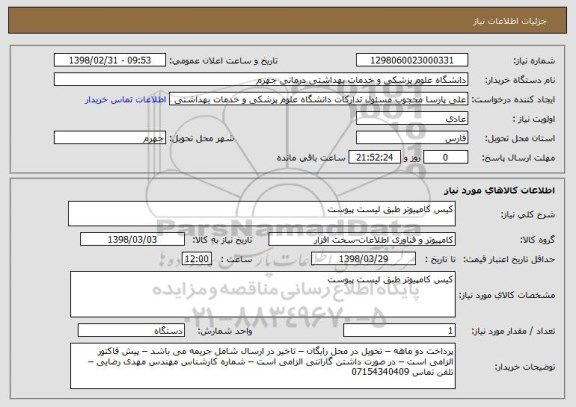 استعلام کیس کامپیوتر طبق لیست پیوست