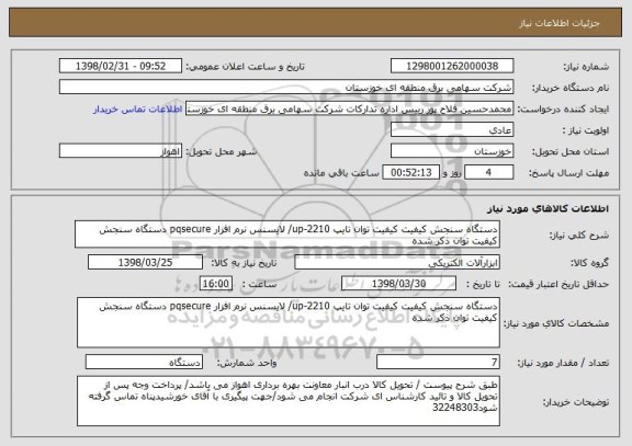 استعلام دستگاه سنجش کیفیت کیفیت توان تایپ up-2210/ لایسنس نرم افزار pqsecure دستگاه سنجش کیفیت توان ذکر شده