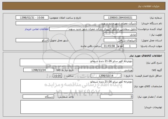 استعلام دوچرخه کویر سایز 26-21 دنده شیمانو