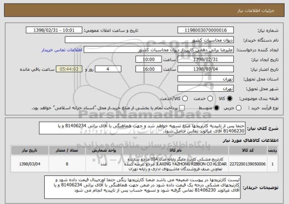 استعلام حتما پس از تاییدیه کارتریجها مبلغ تسویه خواهد شد و جهت هماهنگی با آقای براتی 81406234 و یا 81406230 آقای غیاثوند تماس حاصل شود. 