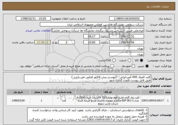 استعلام کلید کمپک 400 آمپر،ایرانی - (پیوست پیش فاکتور الزامی می باشد )
طبق فایل پیوست قیمت گذاری شود