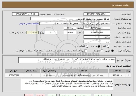 استعلام سرویس و نگهداری سیستم حفاظت کاتدیگ شرکت برق منطقه ای باختر و خوابگاه 