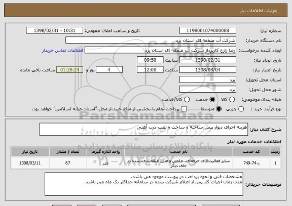 استعلام هزینه اجرای دیوار پیش ساخته و ساخت و نصب درب آهنی
