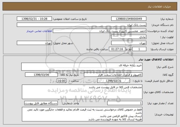 استعلام خرید رایانه حرفه ای 
