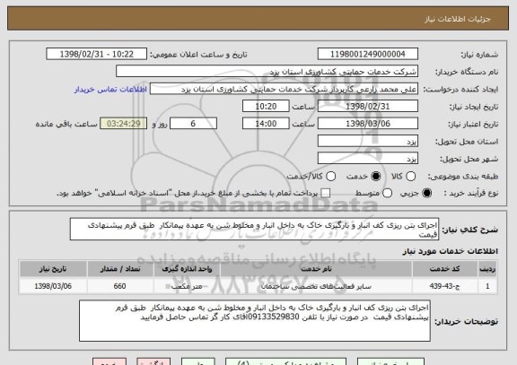 استعلام اجرای بتن ریزی کف انبار و بارگیری خاک به داخل انبار و مخلوط شن به عهده پیمانکار  طبق فرم پیشنهادی قیمت 