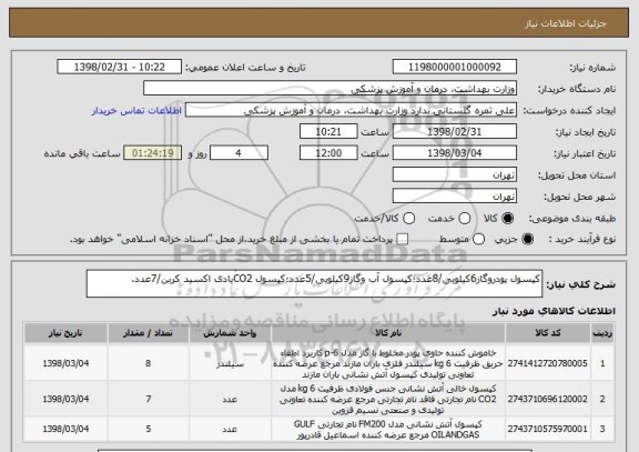 استعلام کپسول پودروگاز6کیلویی/8عدد؛کپسول آب وگاز9کیلویی/5عدد؛کپسول CO2یادی اکسید کربن/7عدد.