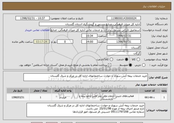 استعلام خرید خدمات بیمه آتش سوزی و حوادث ساختمانهای اداره کل در مرکز و شرق گلستان
