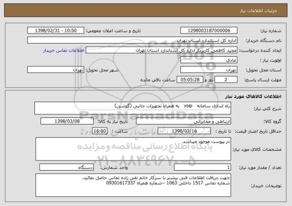 استعلام راه اندازی سامانه   voip   به همراه تجهیزات جانبی (گوشی)
