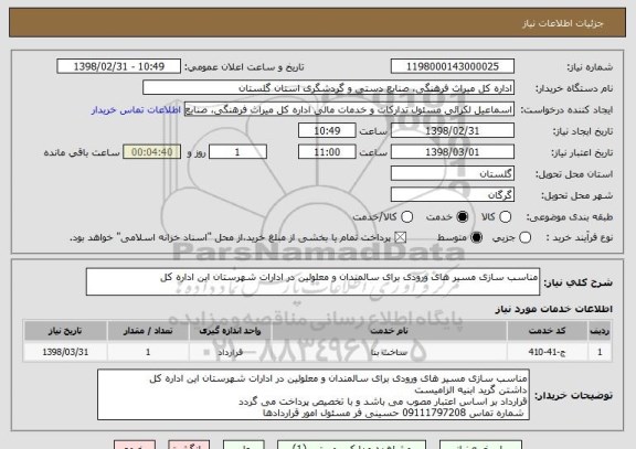 استعلام مناسب سازی مسیر های ورودی برای سالمندان و معلولین در ادارات شهرستان این اداره کل