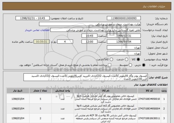 استعلام کپسول پودر وگاز 6کیلویی/5عدد؛کپسول CO2یادی اکسید کربن6کیلویی/5عدد؛کپسول CO2یادی اکسید کربن30کیلویی/2عدد