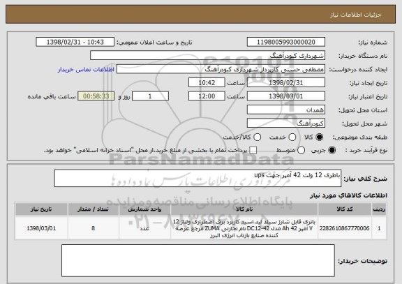 استعلام باطری 12 ولت 42 آمپر جهت ups