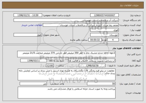استعلام 2-لوله upvc جداره مشبک چاه به قطر 350 میلیمتر قطر خارجی 370 میلیمتر ضخامت 21/5 میلیمتر 