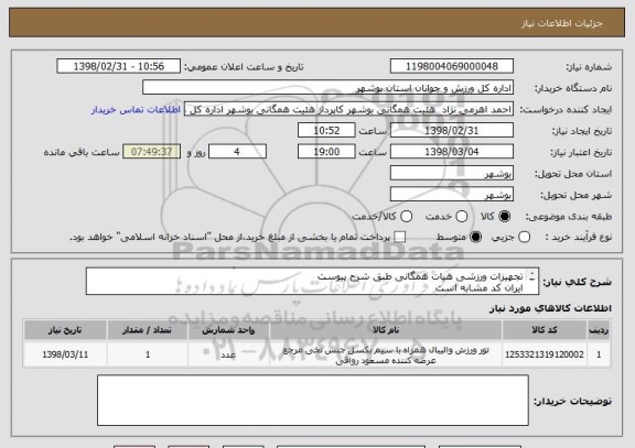 استعلام تجهیزات ورزشی هیات همگانی طبق شرح پیوست
ایران کد مشابه است
پیش فاکتور بارگذاری گردد
قیمت کل در سامانه درج گردد