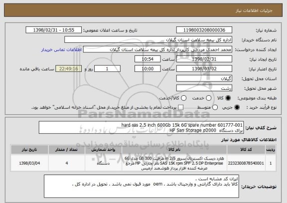 استعلام hard sas 2.5 inch 600Gb 15k 6G spare number 601777-001
برای دستگاه  HP San Storage p2000