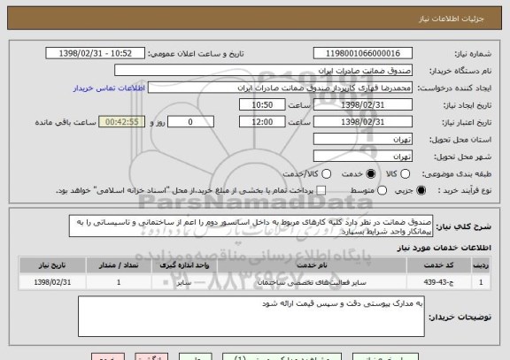 استعلام صندوق ضمانت در نظر دارد کلیه کارهای مربوط به داخل اسانسور دوم را اعم از ساختمانی و تاسیساتی را به پیمانکار واجد شرایط بسپارد 