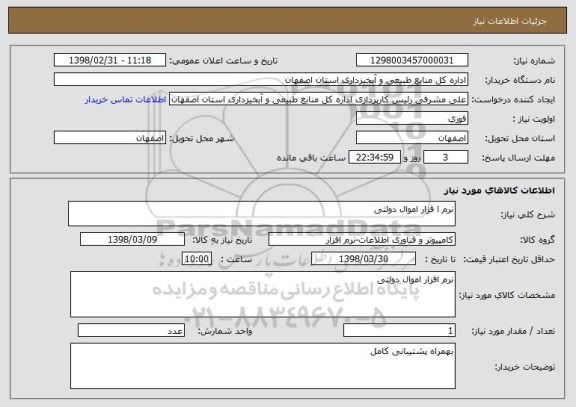 استعلام نرم ا فزار اموال دولتی 