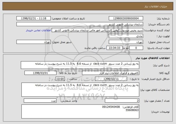 استعلام به روز رسانی 2 عدد سرور  cisco cucm  از نسخه 8.6  به 11.5 به شرح پیوست در سامانه