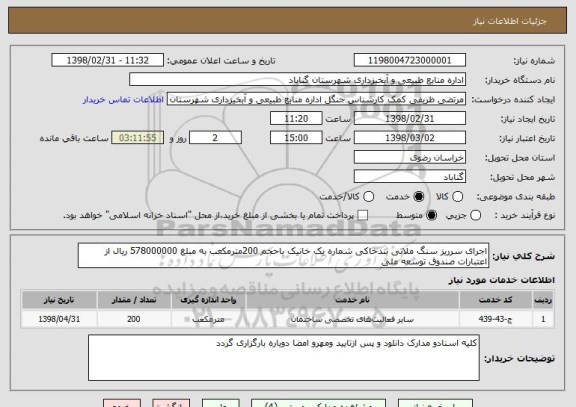 استعلام اجرای سرریز سنگ ملاتی بندخاکی شماره یک خانیک باحجم 200مترمکعب به مبلغ 578000000 ریال از اعتبارات صندوق توسعه ملی   