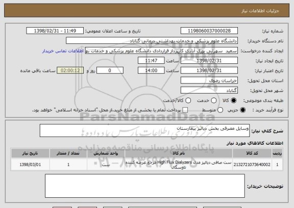 استعلام وسایل مصرفی بخش دیالیز بیمارستان