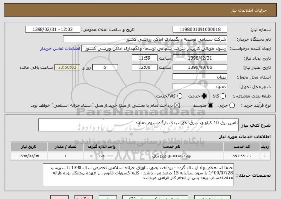 استعلام تامین برق 10 کیلو وات برق خورشیدی بارگاه سوم دماوند