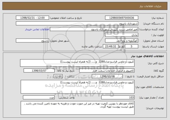 استعلام کیبورد و ماوس فراسو مدل2280  و..... ((به همراه لیست پیوست))
