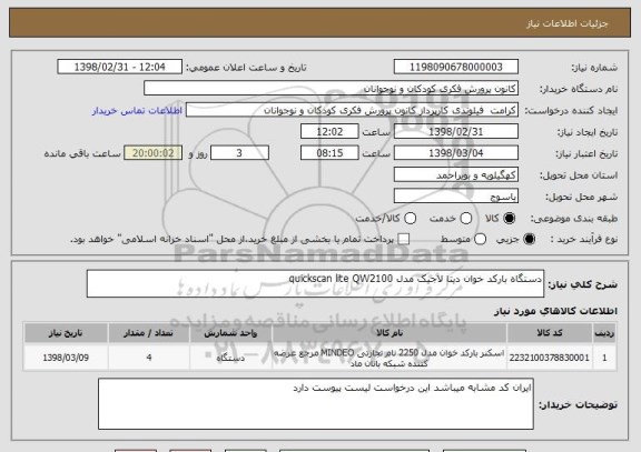 استعلام دستگاه بارکد خوان دیتا لاجیک مدل quickscan lite QW2100