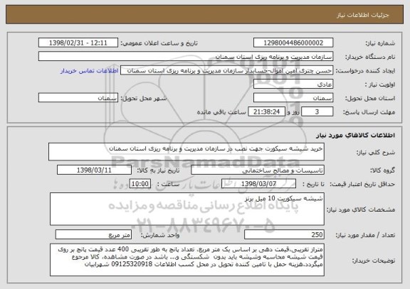 استعلام خرید شیشه سیکورت جهت نصب در سازمان مدیریت و برنامه ریزی استان سمنان