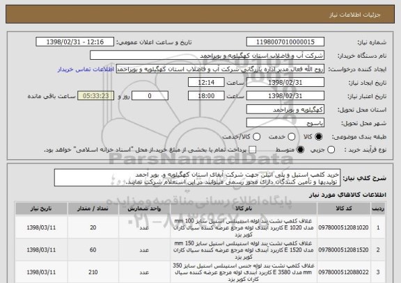 استعلام خرید کلمپ استیل و پلی اتیلن جهت شرکت آبفای استان کهگیلویه و. بویر احمد
 تولیدیها و تأمین کنندگان دارای مجوز رسمی میتوانند در این استعلام شرکت نمایند.