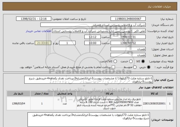 استعلام 1-تابلو ستاره مثلث 73کیلووات با مشخصات پیوست2-ایرانکدمشابه3-پرداخت نقدی یکماهه4-خریدطبق شرح پیوست5-نیازفوری